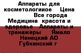 Аппараты для косметологииое  › Цена ­ 36 000 - Все города Медицина, красота и здоровье » Аппараты и тренажеры   . Ямало-Ненецкий АО,Губкинский г.